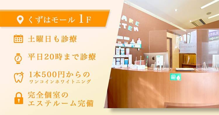 くずはモール1階・土曜日も診療・平日20時まで診療・1本500円からのワンコインホワイトニング・完全個室のエステルーム完備